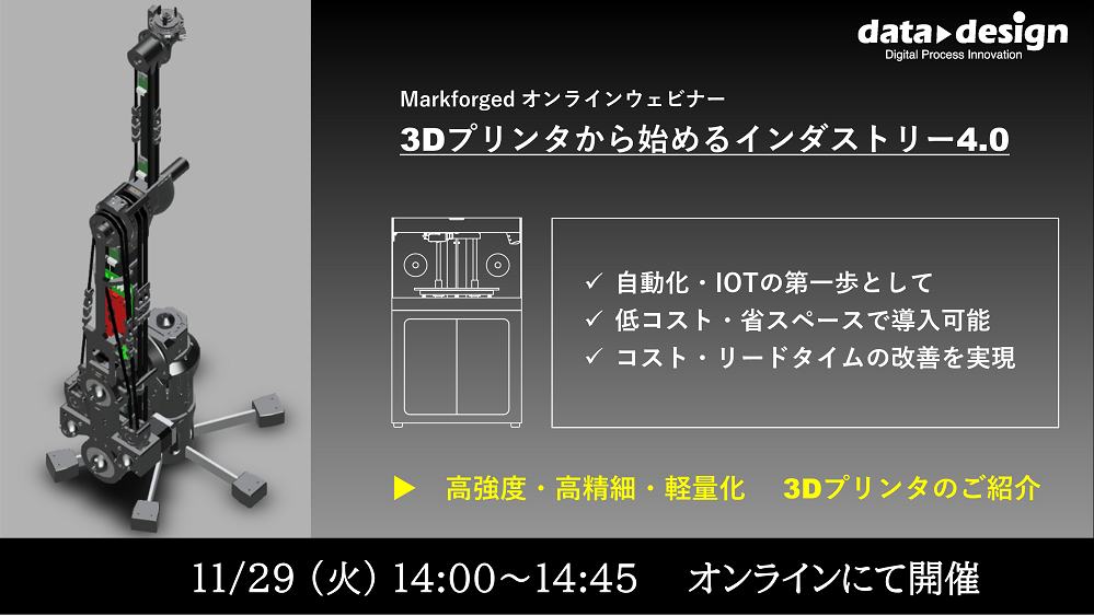 11/29（火）14:00～14:45｜11月度 Markforged社製3Dプリンタウェビナーのご案内⇒終了しました