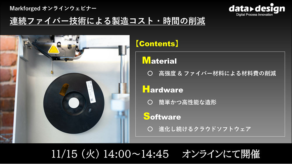 11/15（火）14:00～14:45｜11月度 Markforged社製3Dプリンタウェビナーのご案内⇒終了しました