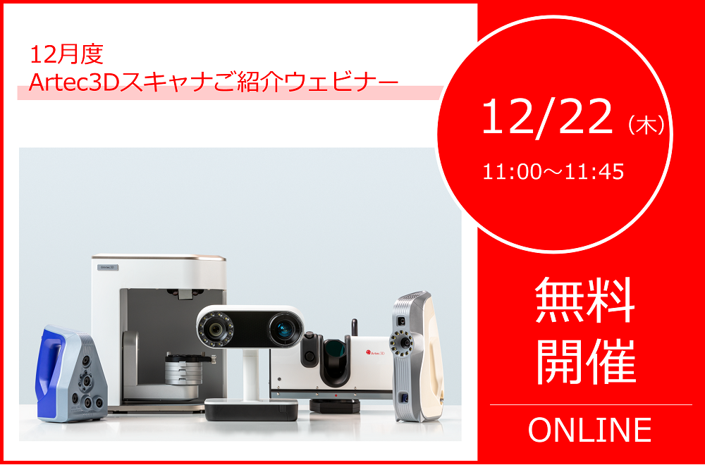 12/22（木）11:00～11:45｜12月度Artec3Dスキャナご紹介ウェビナーのご案内⇒終了しました