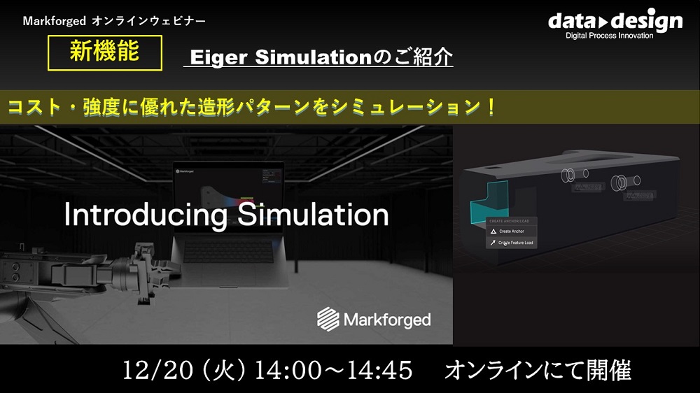 12/20（火）14:00～14:45｜Markforged社製3Dプリンタ 定期ウェビナー：新機能・Eiger Simulationのご紹介⇒終了しました