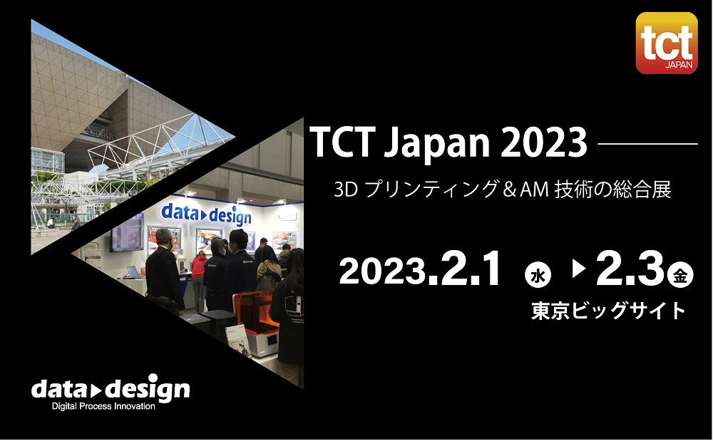 2/1（水）～ 2/3（金）東京ビッグサイト開催の「TCT JAPAN 2023｜国内最大級3Dプリンティング&AM技術の総合展」に出展します！⇒終了しました