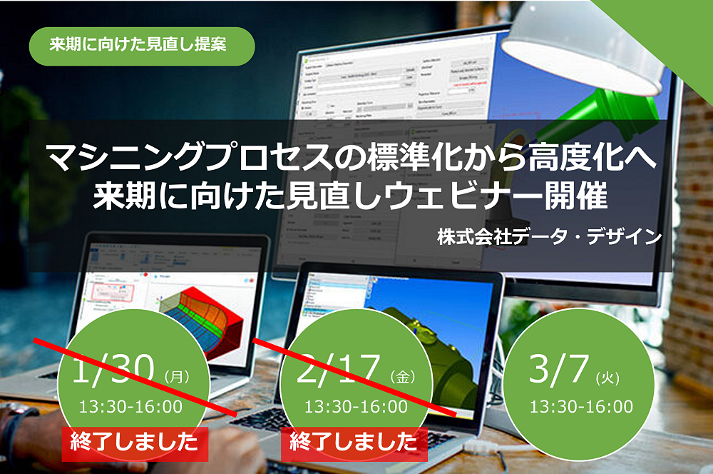 3/7（火）13:30～16:00｜来期に向けたCAM環境見直し提案ウェビナーのご案内⇒終了しました