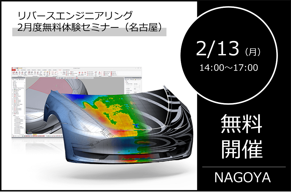 2/13（月）14:00～17:00｜2月度 リバースエンジニアリング体験セミナー（名古屋）のご案内⇒終了しました