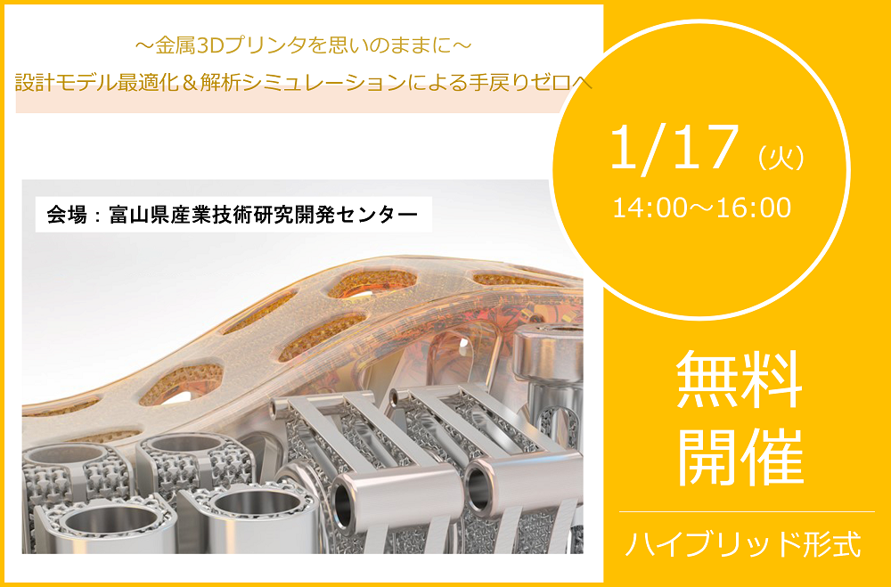 1/17（火）14:00～16:00｜金属AM向け設計モデル最適化から造形シミュレーションのご紹介⇒受付終了しました