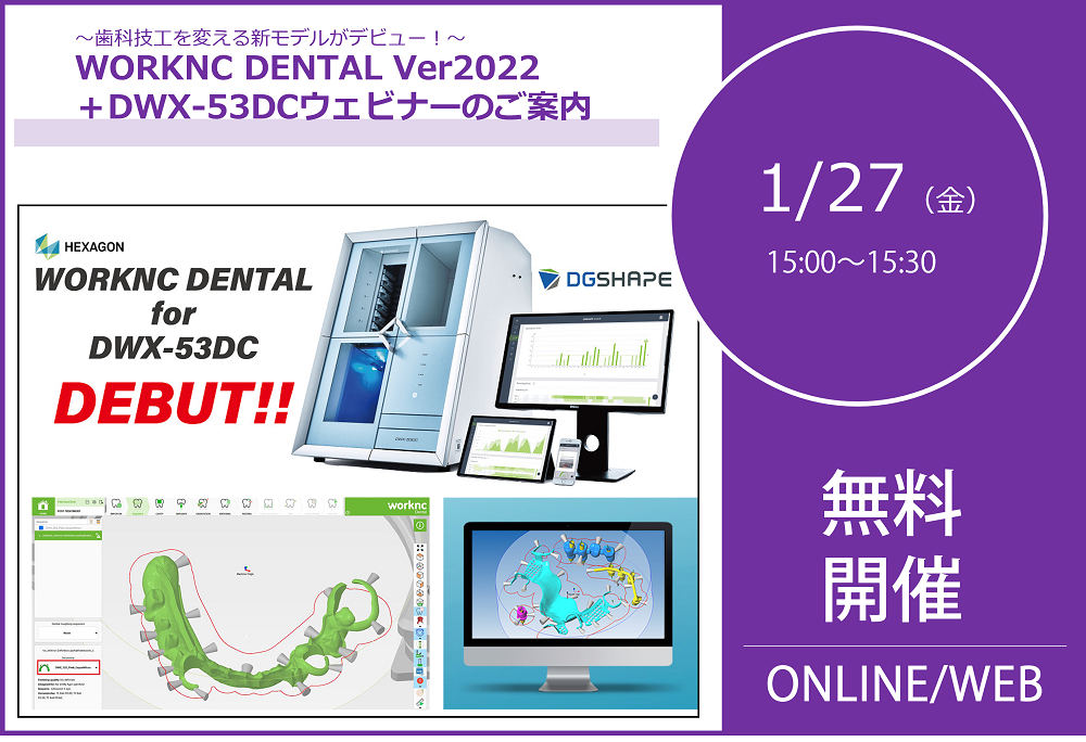 1/27（金）15:00～15:30｜WORKNC DENTAL Ver2022＋DWX-53DCウェビナーのご案内⇒終了しました