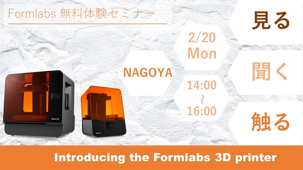 2/20（月）14:00～16:00｜2月度  光造形3Dプリンター「Formlabs」無料体験セミナー（名古屋）のご案内⇒終了しました
