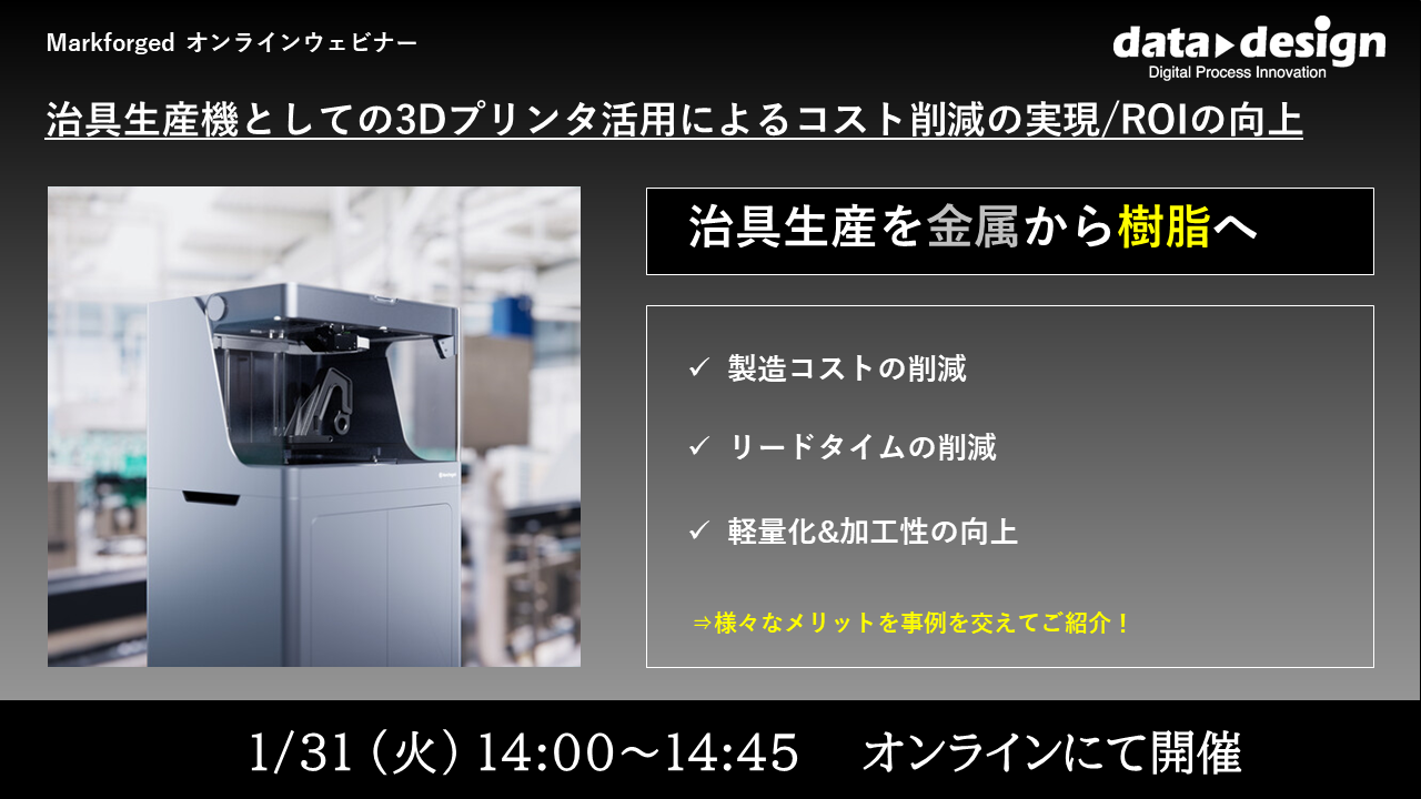 1/31（火）14:00～14:45｜治具生産機としての3Dプリンタ活用によるコスト削減の実現/ROIの向上⇒終了しました