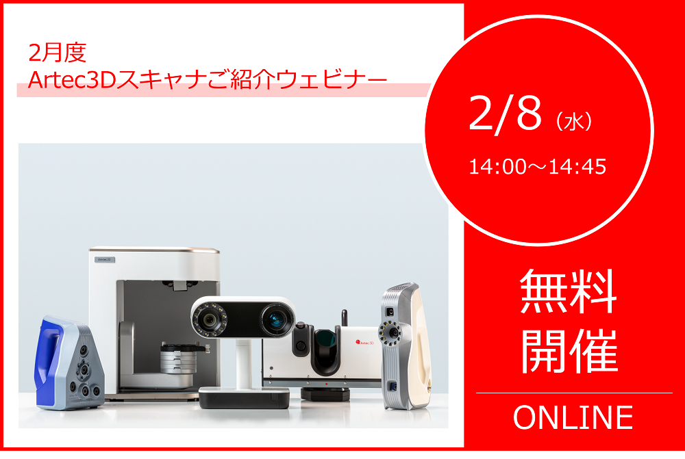 2/8（水）14:00～14:45｜2月度Artec3Dスキャナご紹介ウェビナーのご案内⇒終了しました