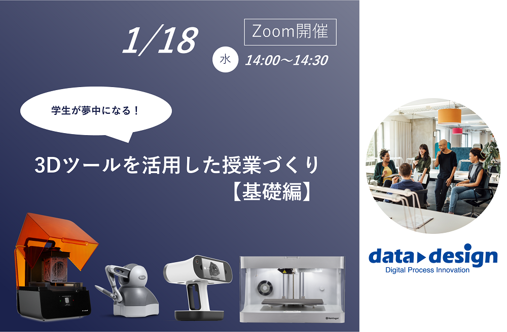 1/18（水）14:00～14:30｜学生が夢中になる！3Dツールを活用した授業づくり【基礎編】ウェビナーのご案内⇒終了しました