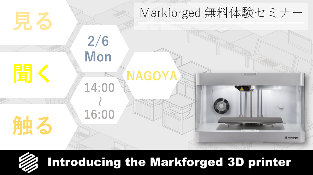 2/6（月）14:00～16:00｜2月度 Markforged 無料体験セミナー（名古屋）のご案内⇒終了しました