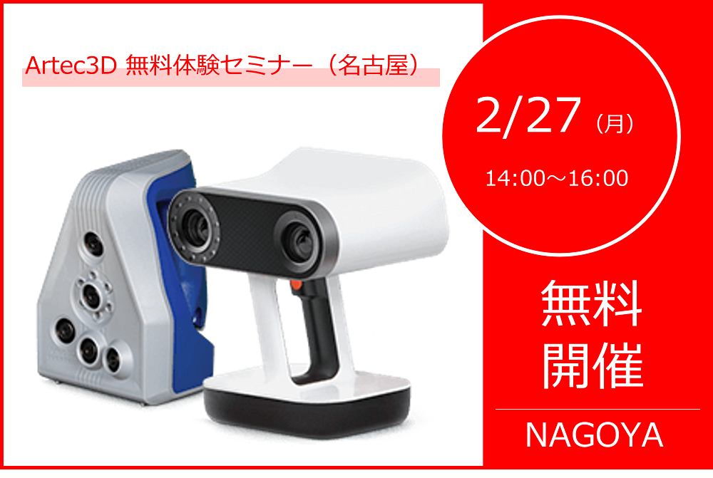 2/27（月）14:00～16:00｜2月度 3Dスキャナー「Artec3D」無料体験セミナー（名古屋）のご案内⇒終了しました