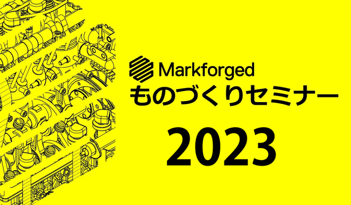 3/1（水）13:30～16:30｜「マークフォージド ものづくりセミナー 2023」のご案内⇒終了しました