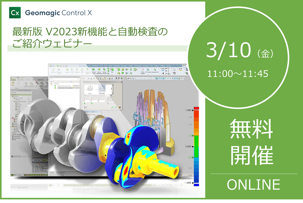 3/10（金）11：00～開催！ Geomagic ControlX 2023新機能と自動検査のご紹介ウェビナーのご案内⇒終了しました