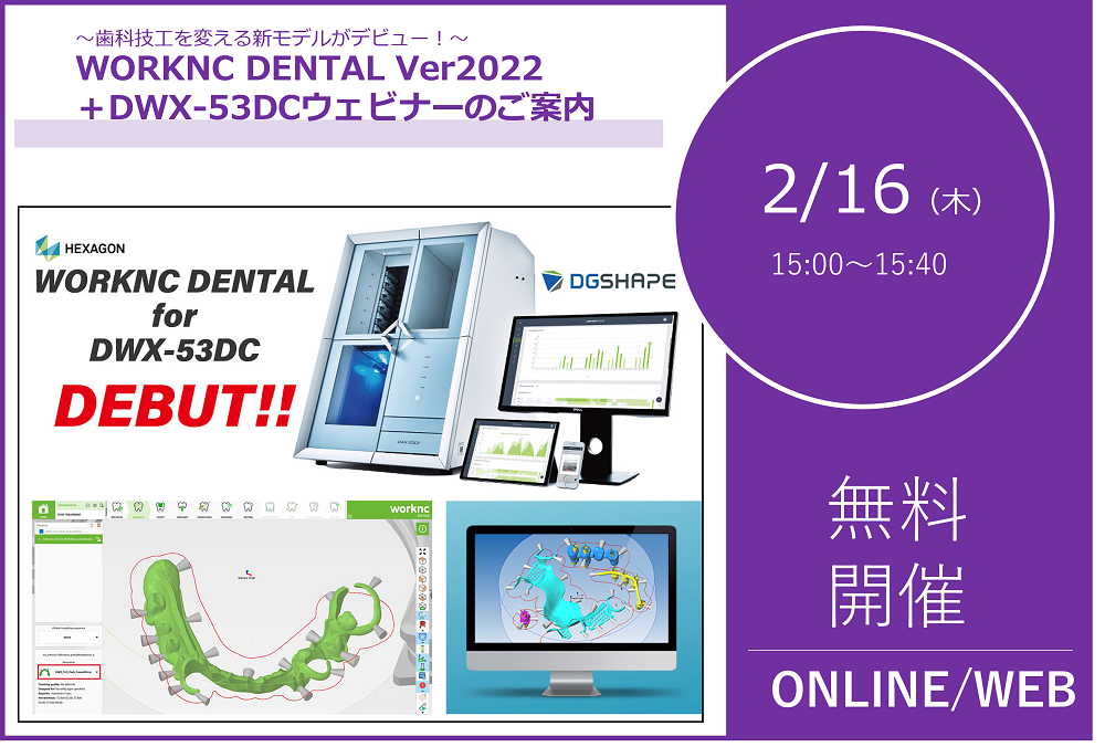 2/16（木）15:00～15:40｜WORKNC DENTAL Ver2022＋DWX-53DCウェビナーのご案内⇒終了しました