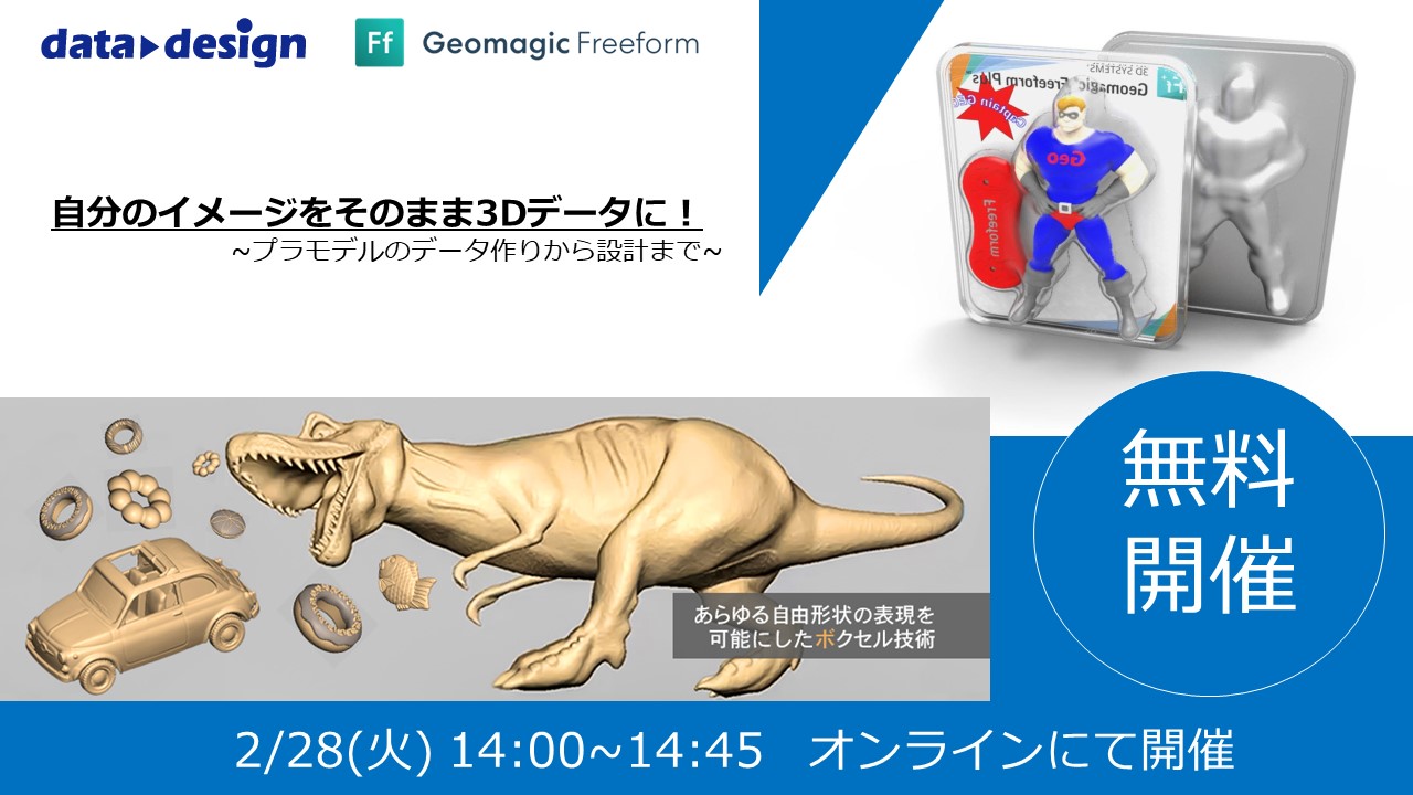 2/28（火）14:00～14:45｜自分のイメージをそのまま3Dデータに！プラモデルのデータ作りから設計までウェビナーのご案内⇒終了しました