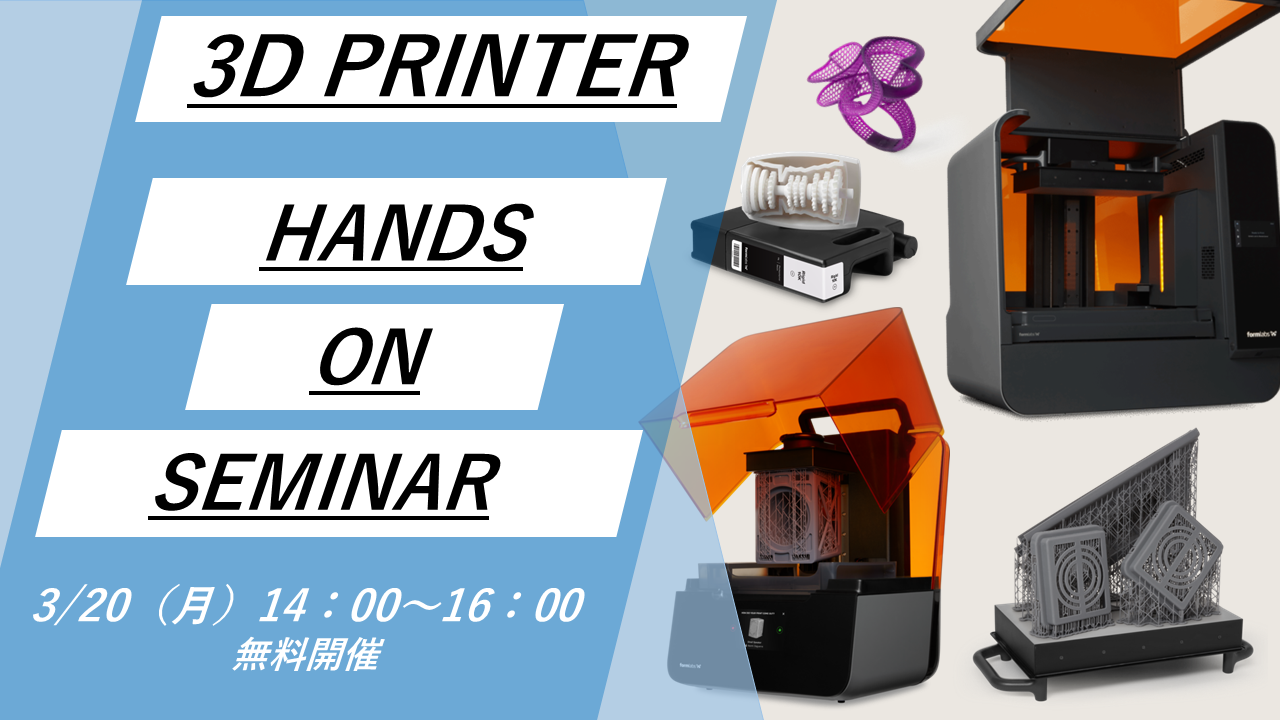 3/20（月）14:00～16:00｜3月度  光造形3Dプリンター「Formlabs」無料体験セミナー（名古屋）のご案内⇒終了しました