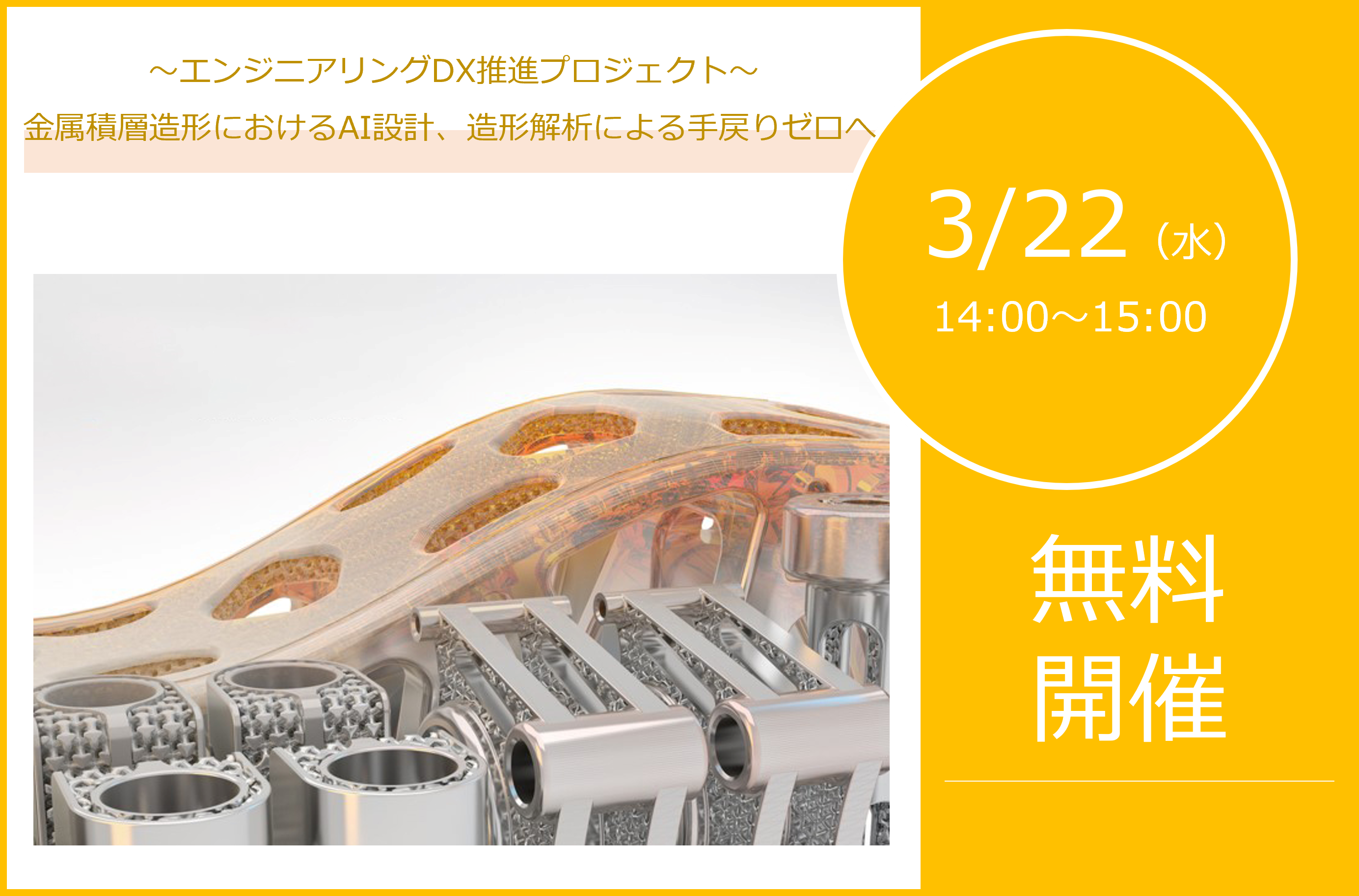 3/22（水）14:00～15:00｜AUTODESK Fusion 360 With Netfabb ウェビナーのご案内⇒終了しました