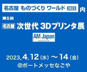 4/12（水）～4/14（金）ポートメッセなごや開催の「名古屋ものづくりワールド2023｜次世代3Dプリンタ展」に出展します！⇒終了しました