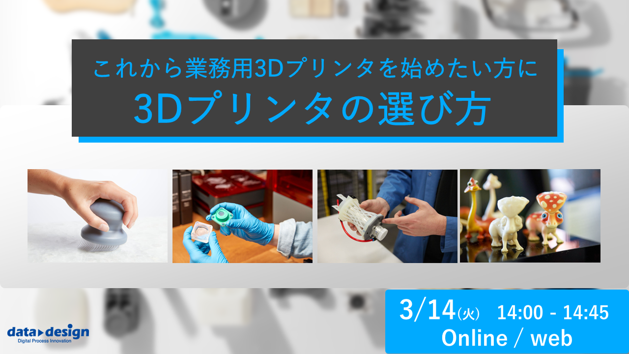 3/14（火）14:00～14:45｜Formlabs 3Dプリンタの選び方ウェビナー開催のご案内⇒終了しました