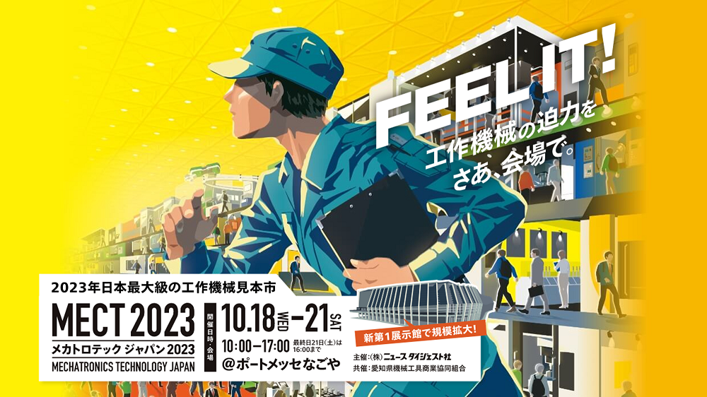 10/18（水）～10/21（土）ポートメッセなごや開催の「メカトロテックジャパン2023」に出展します！⇒終了しました