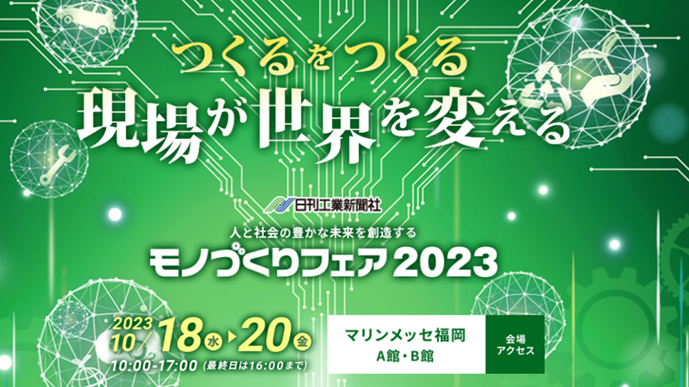 10/18(水)~10/20(金)マリンメッセ福岡開催の「モノづくりフェア2023」に出展します!⇒終了しました