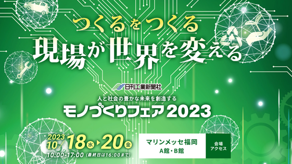 10/18（水）～10/20（金）マリンメッセ福岡開催の「モノづくりフェア2023」に出展します！