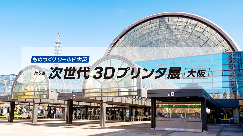 10/4（水）～10/6（金）インテックス大阪開催の「ものづくりワールド大阪2023｜次世代3Dプリンタ展」に出展します！