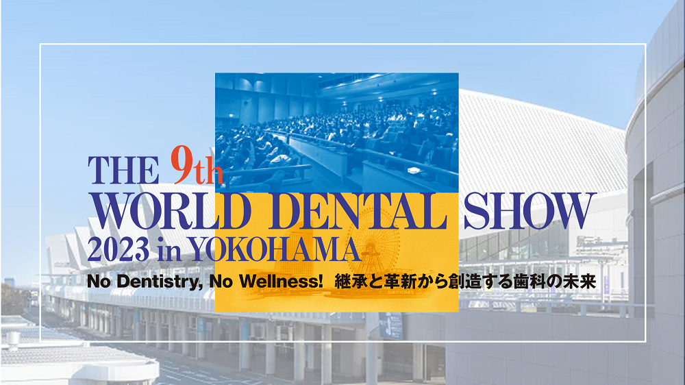 9/29（金）～10/1（日）パシフィコ横浜開催の「第9回ワールドデンタルショー2023」に出展します！