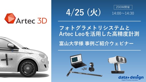 4/25(火)14:00~14:30|【富山大学様ご協力】フォトグラメトリシステムとArtec Leoを活用した高精度計測の事例ウェビナー⇒終了しました