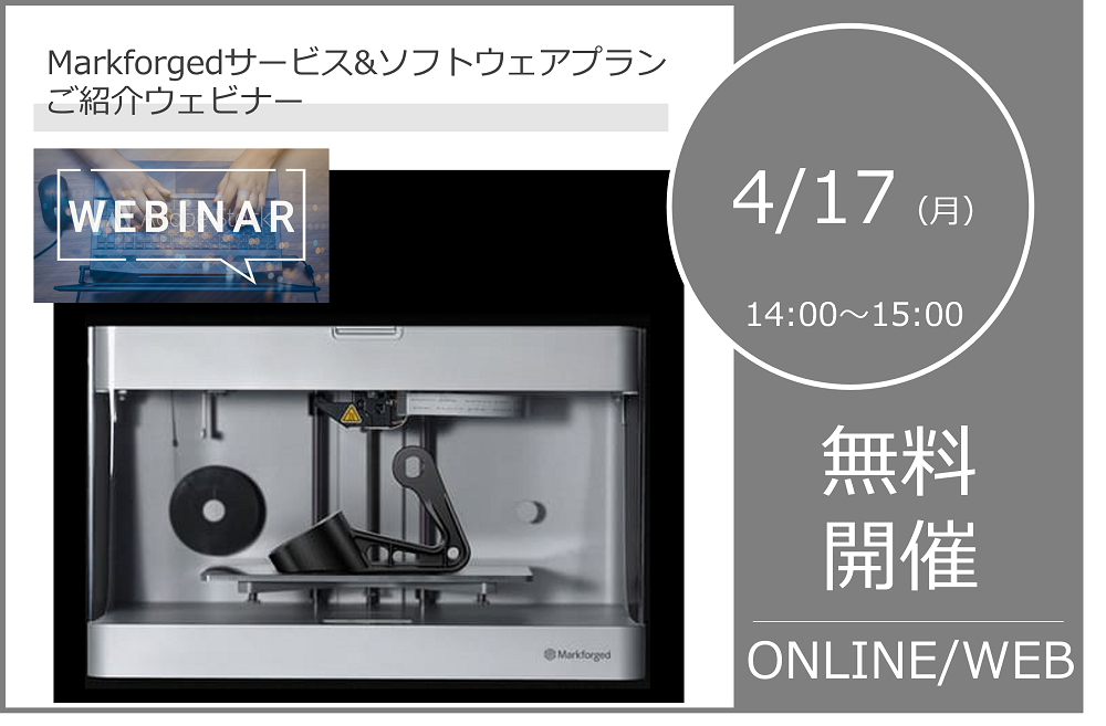 4/17（月）14:00～15:00｜Markforged サービス&ソフトウェアプランご紹介ウェビナーのご案内⇒終了しました