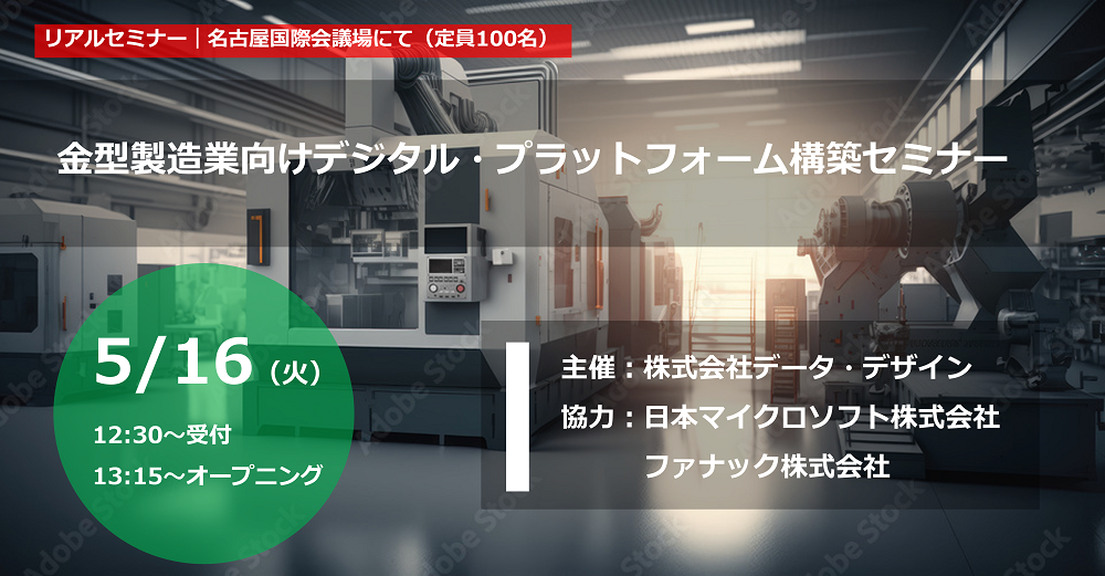 5/16（火）13:15～17:00名古屋国際会議場にて開催<br>金型製造業向けデジタル・プラットフォーム構築セミナー⇒終了しました