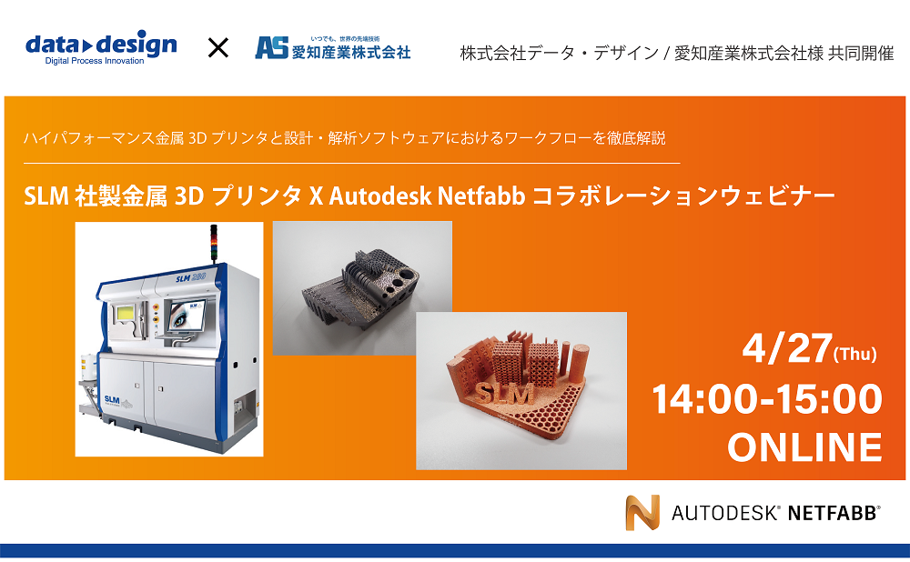 4/27（木）14:00～15:00｜愛知産業様共同Netfabbウェビナーのご案内⇒終了しました