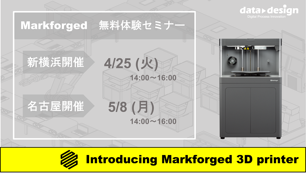 5/8（月）14:00～16:00｜5月度 Markforged 無料体験セミナー（名古屋）のご案内⇒終了しました