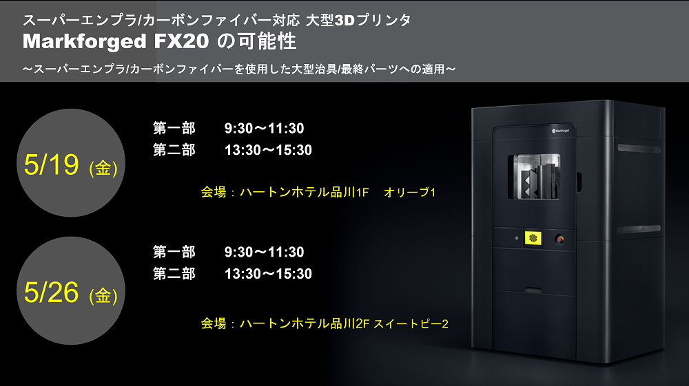 5/19（金）、5/26（金）｜スーパーエンプラ/カーボンファイバー対応　大型3Dプリンタ Markforged FX20セミナーのご案内～品川開催～⇒終了しました