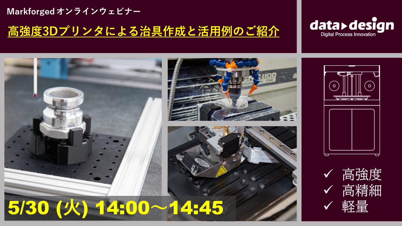 5/30(火)14:00~14:45|~Markforged社製3Dプリンタ 定期ウェビナー~ 高強度3Dプリンタによる治具作成と活用例のご紹介⇒終了しました