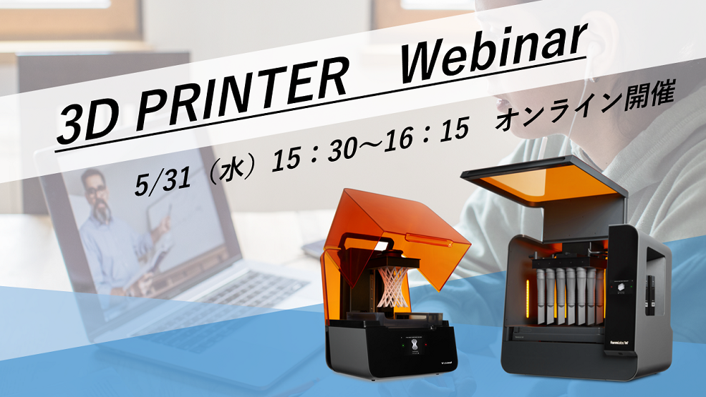 5/31（水）15:30～16:15｜5月度 高精度・高精細！光造形(SLA)3Dプリンター「Formlabs」ウェビナーのご案内⇒終了しました