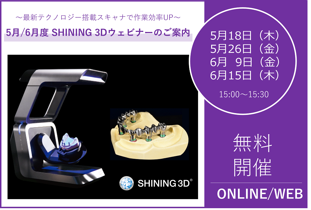 5月/6月度 デンタル3Dスキャナ「SHINING 3D」定期ウェビナーのご案内