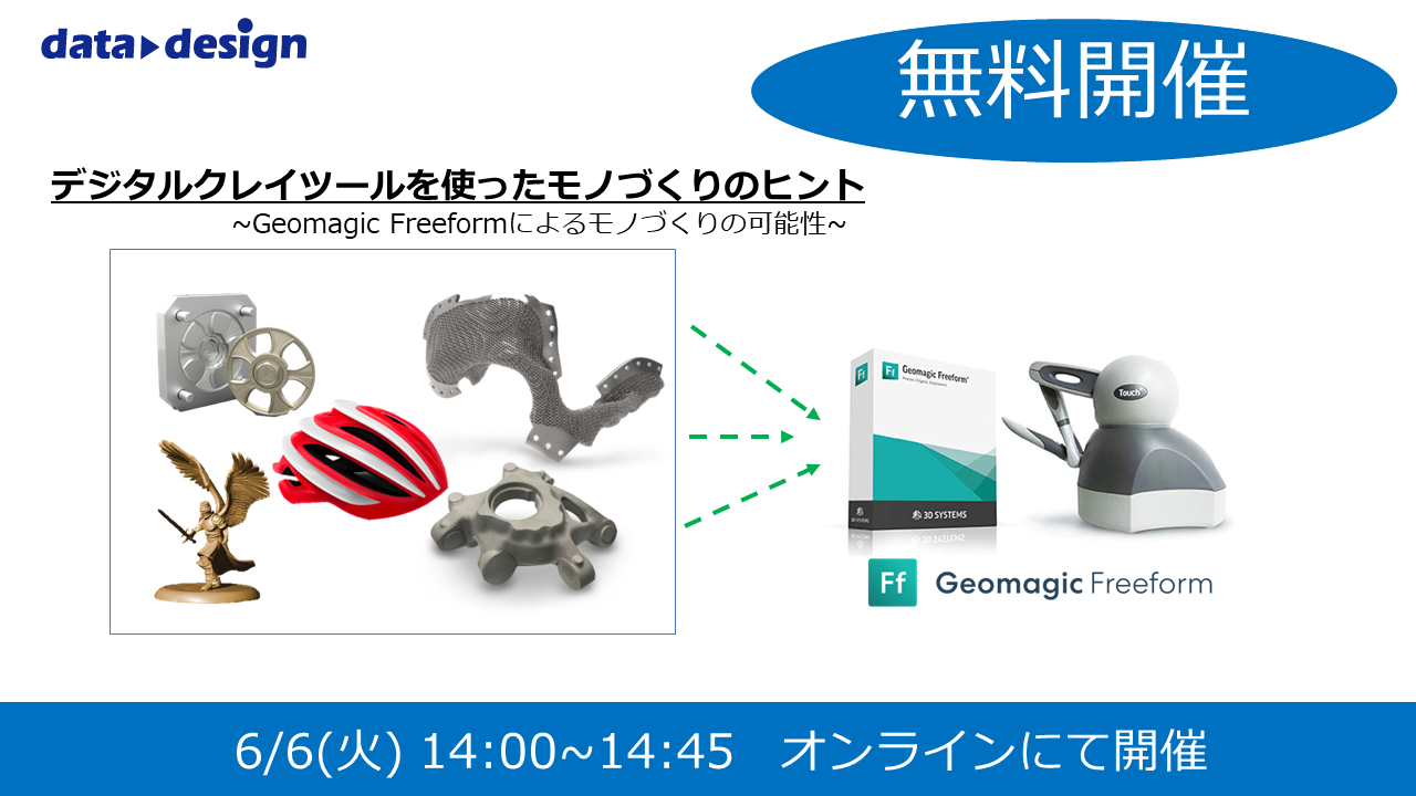 6/6（火）14:00～14:45｜~Geomagic Freeformによるモノづくりの可能性~　デジタルクレイツールを使ったモノづくりのヒントウェビナー⇒終了しました