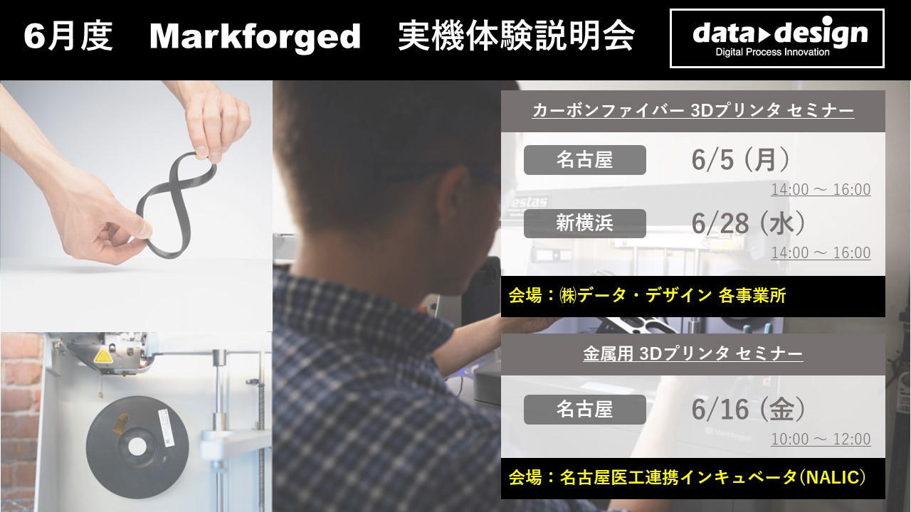 6/5（月）、6/16（金）、6/28（水）｜6月度 Markforged 無料体験セミナーのご案内