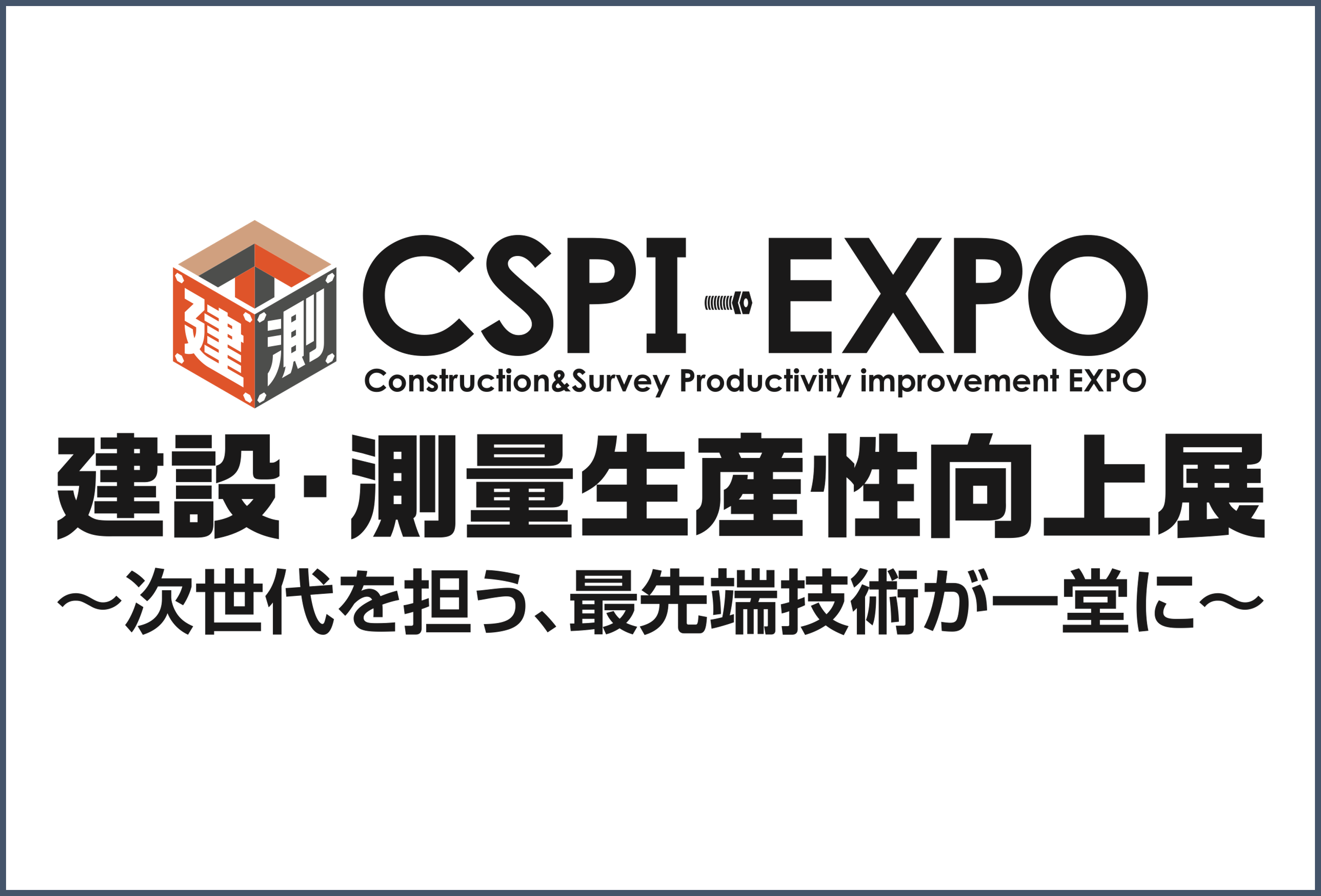 5/24（水）～5/26（金）幕張メッセ開催の「建設・測量生産性向上展 ｜CSPI-EXPO 2023」に出展します！⇒終了しました