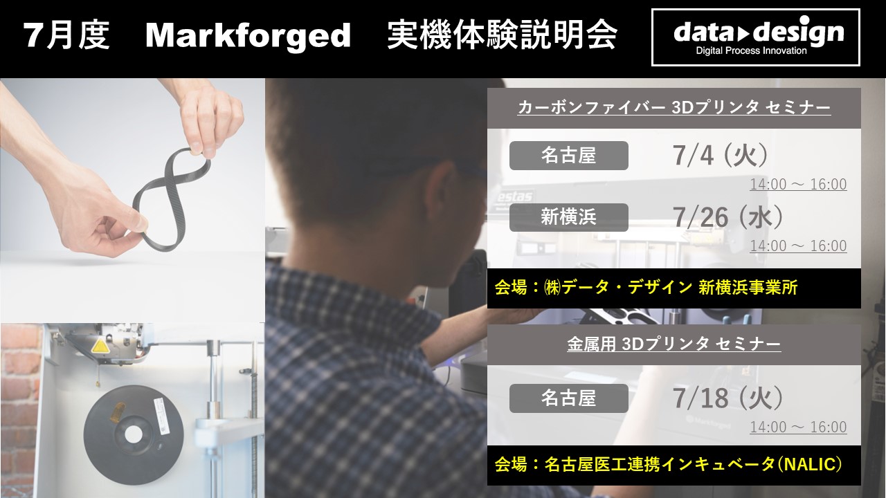 7/4（火）、7/18（火）、7/26（水）｜7月度 Markforged 無料体験セミナーのご案内