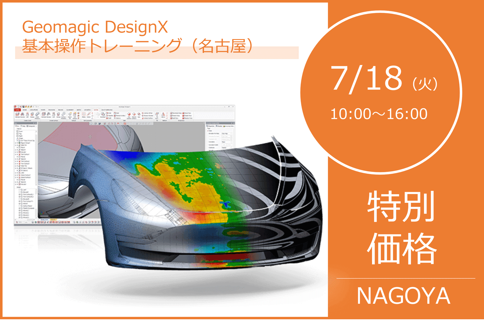 7/18（火）10:00～16:00｜7月度 Geomagic DesignX 基本操作トレーニング（名古屋）のご案内⇒終了しました