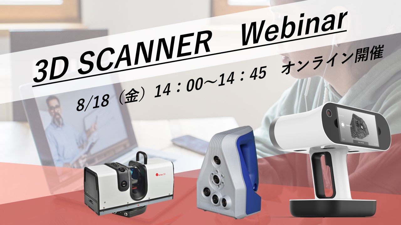 8/18(金)14:00~14:45|8月度Artec3Dスキャナご紹介ウェビナーのご案内⇒終了しました