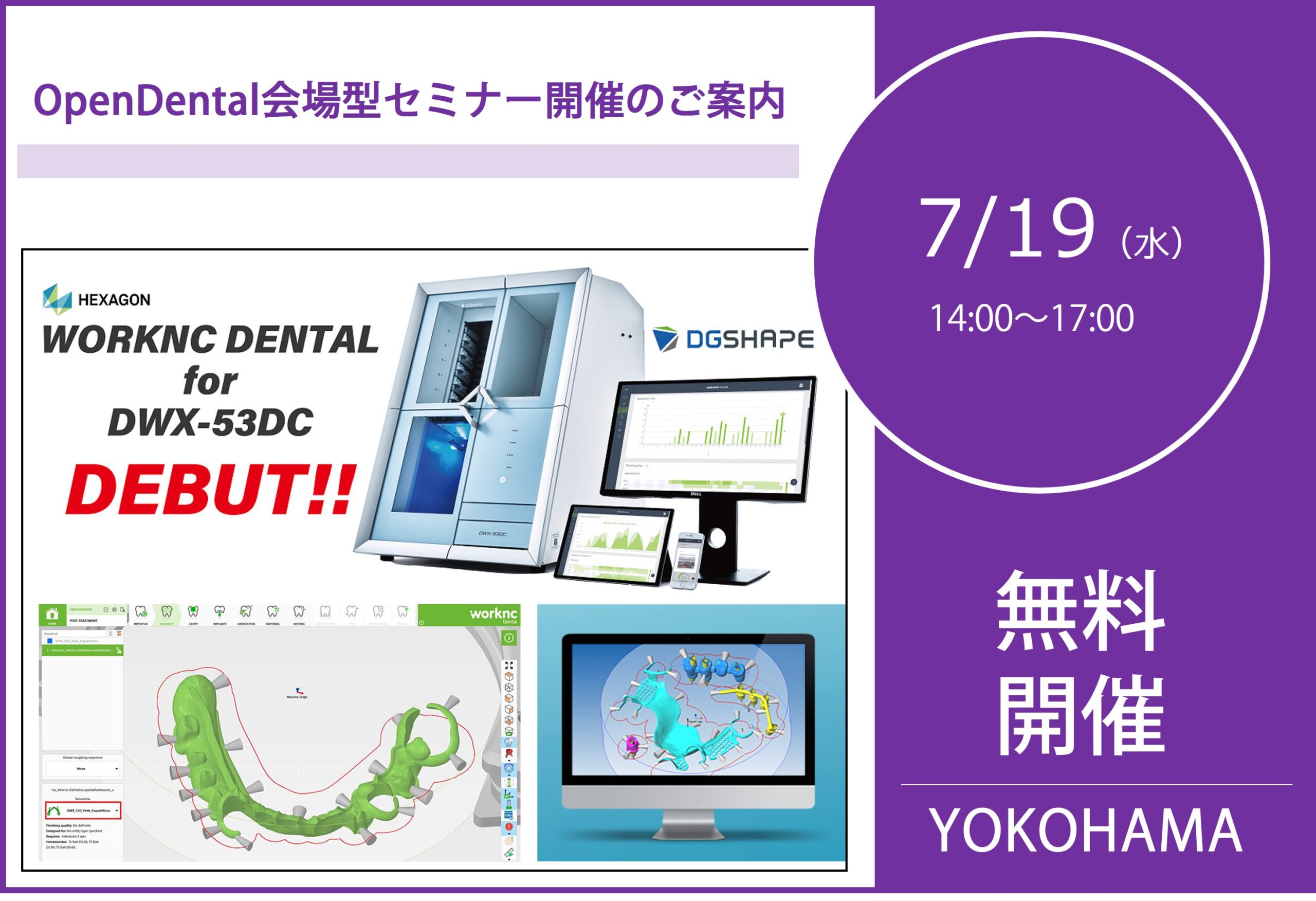 7/19（水）14:00～17:00｜OpenDental会場型セミナー開催のご案内⇒終了しました