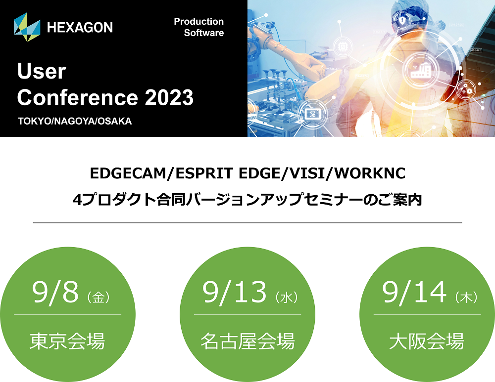 9/8（金）～9/14（木）HEXAGON社主催 金型/機械加工向けCAMソフトウェア・カンファレンス 2023 開催のご案内