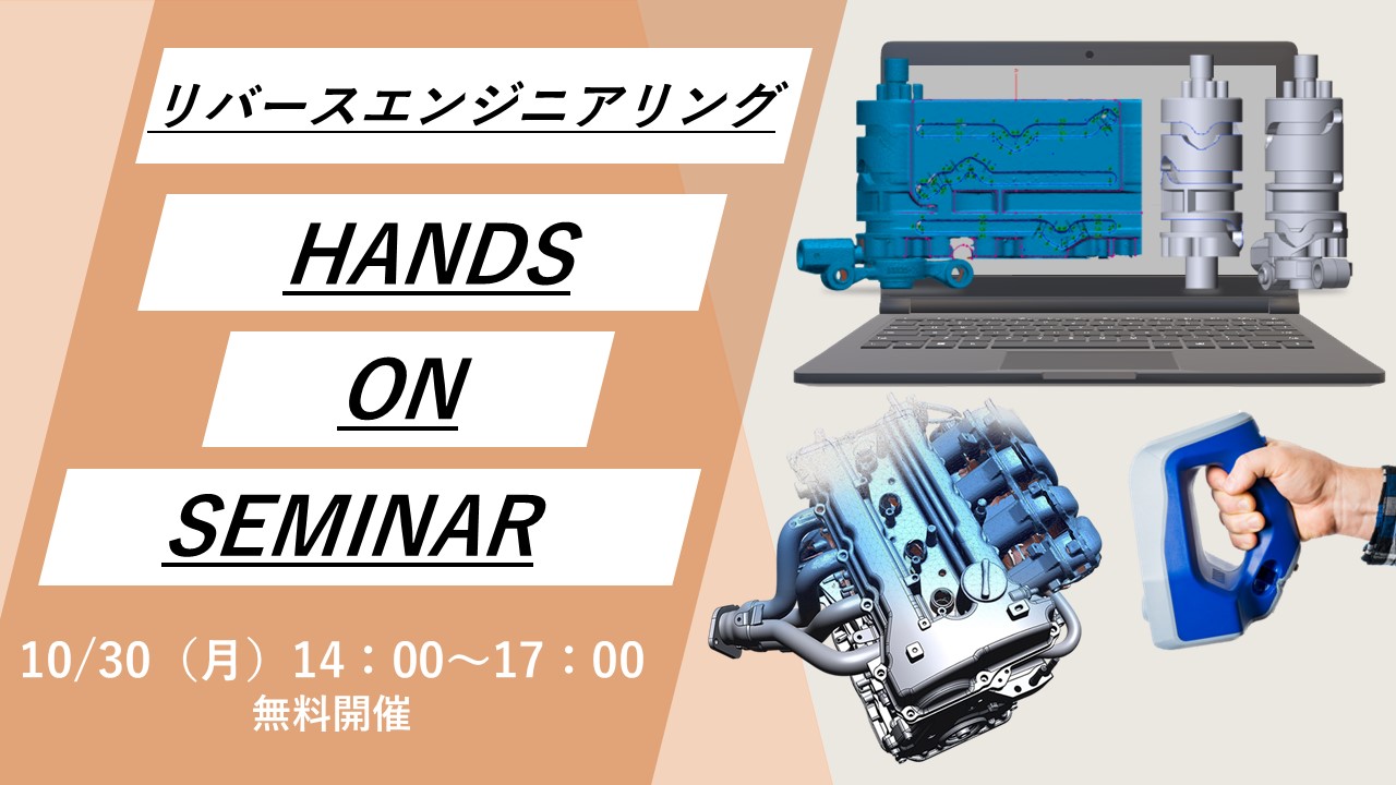 10/30（月）14:00～17:00｜10月度 リバースエンジニアリング体験セミナー（名古屋）のご案内⇒終了しました