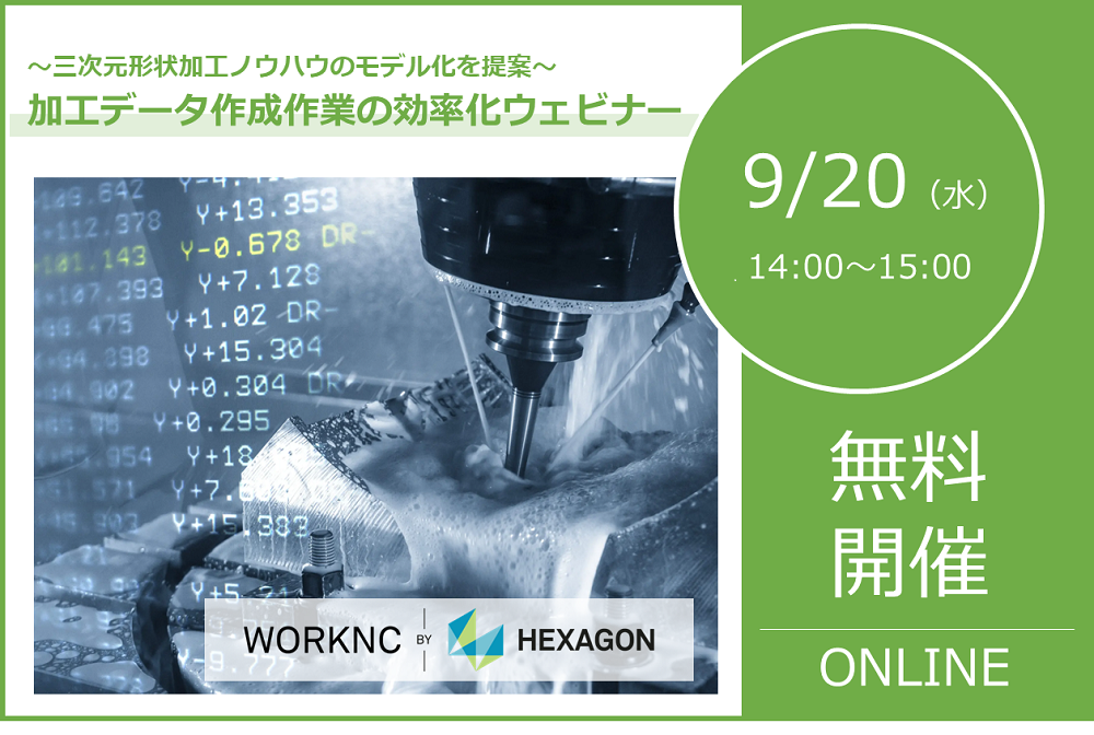 9/20（水）14:00～15:00｜加工データ作成作業の効率化ウェビナーのご案内⇒終了しました