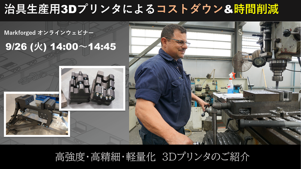 9/26（火）14:00～14:45｜～Markforged社製3Dプリンタ定期ウェビナー～ 治具生産用3Dプリンタによるコストダウン&時間削減⇒終了しました