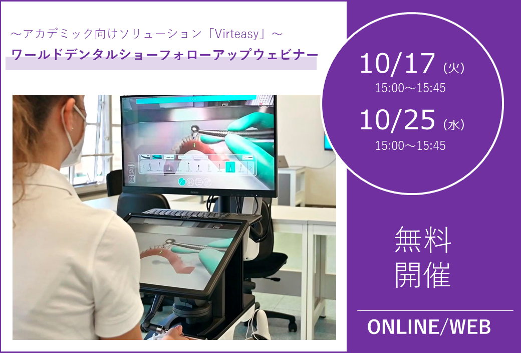 10/17（火）、10/25（水）15:00～15:45｜ワールドデンタルショーフォローアップウェビナー【アカデミック】のご案内⇒終了しました