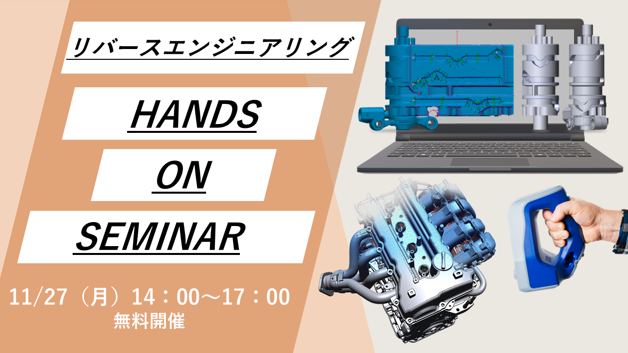 11/27（月）14:00～17:00｜11月度 リバースエンジニアリング体験セミナー（名古屋）のご案内⇒終了しました